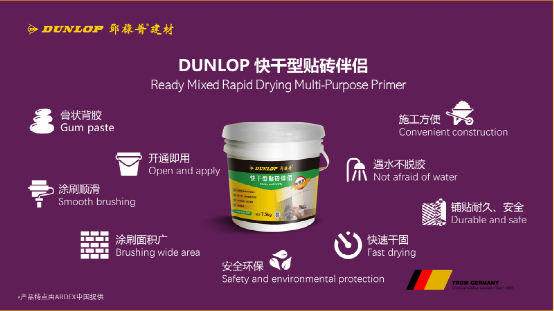 臻品推荐 | DUNLOP 快干型贴砖伴侣